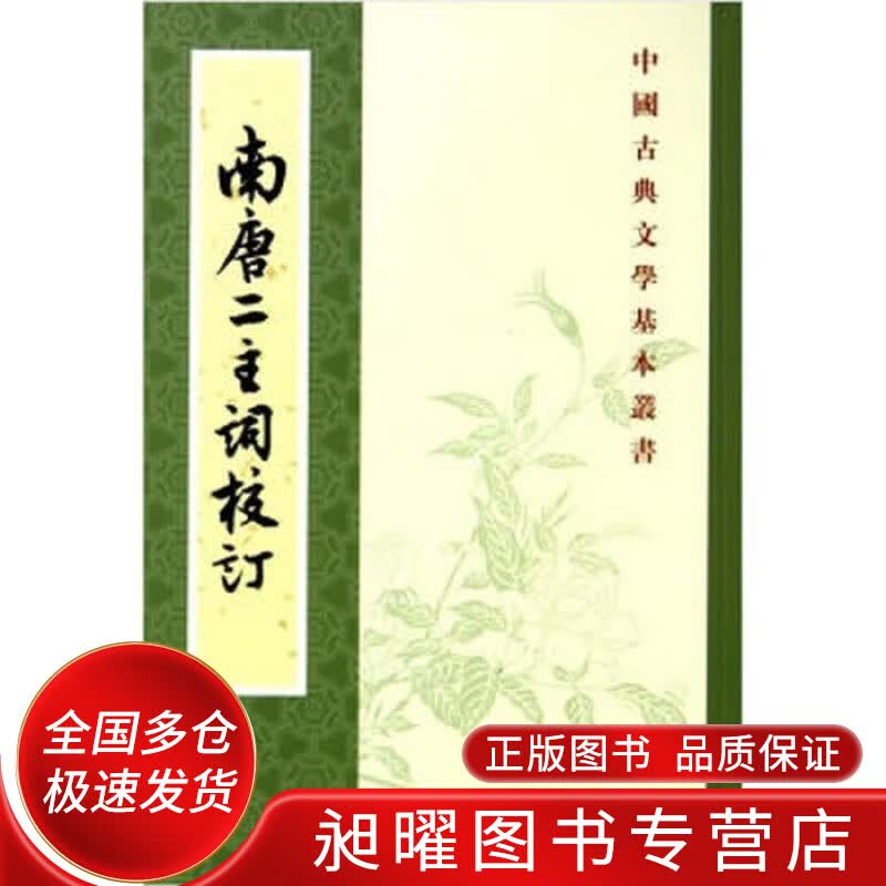 南唐二主詞校訂【正版精选】