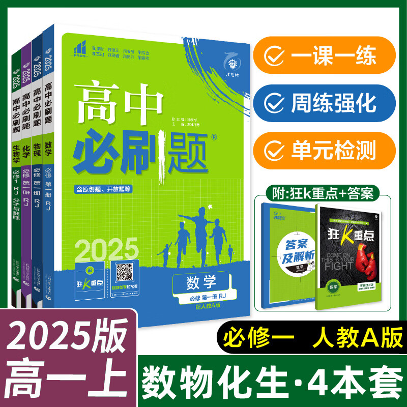 【高一上下册新教材】2025新版高一必刷题 高中必刷题必修一必修二必修三 必刷题高一下必修一必修二 必修1必修2必修3 【4本 2025高一上】数物化生 必修一 人教版