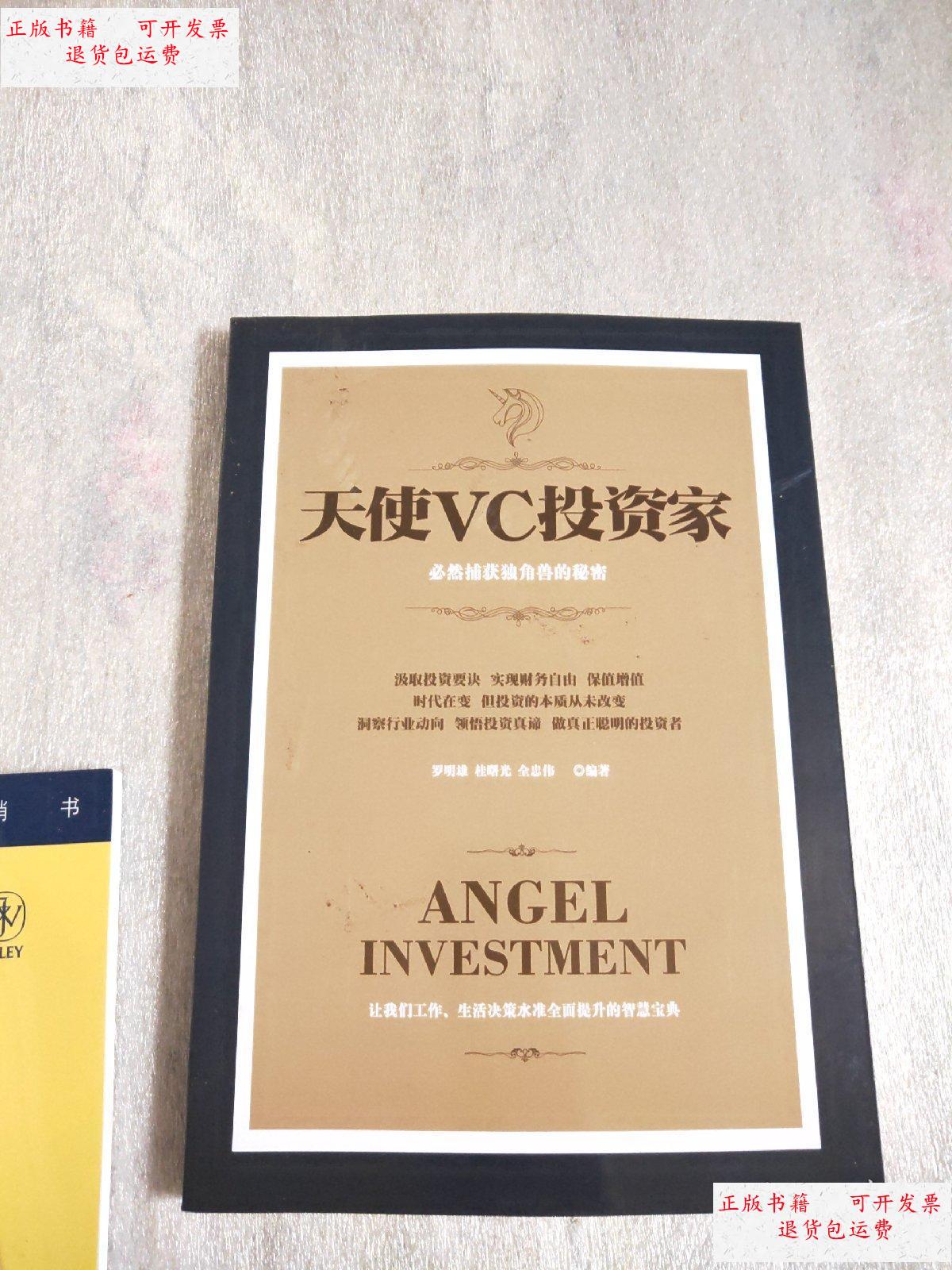天使vc投资家-必然捕获独角兽的秘密 /罗明雄.桂曙光.全忠伟 罗明雄.