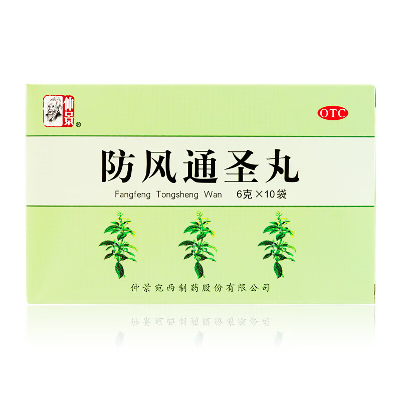 仲景 防风通圣丸6g*10袋 解表通里 清热解毒 内热大便秘结风疹湿疮