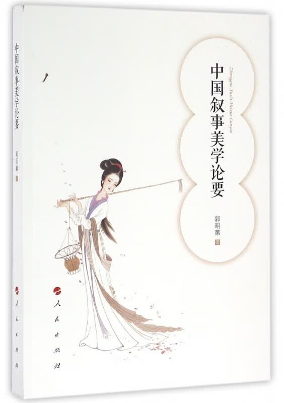 中国叙事美学论要