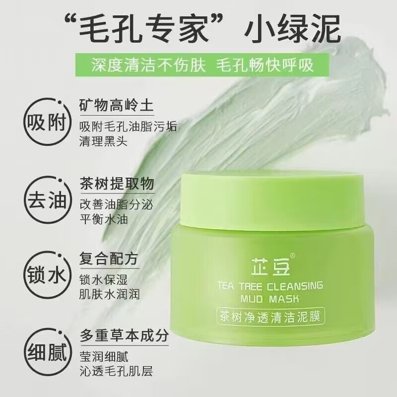 芷豆泥膜茶树绿茶深层清洁毛孔涂抹式补水面膜保湿去黑头闭口粉刺 100g