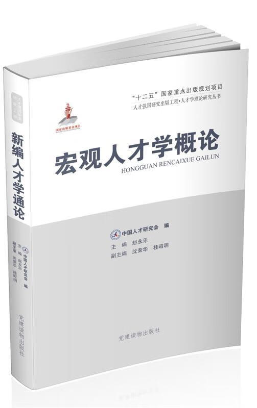 人才强国研究出版工程:宏观人才学概论
