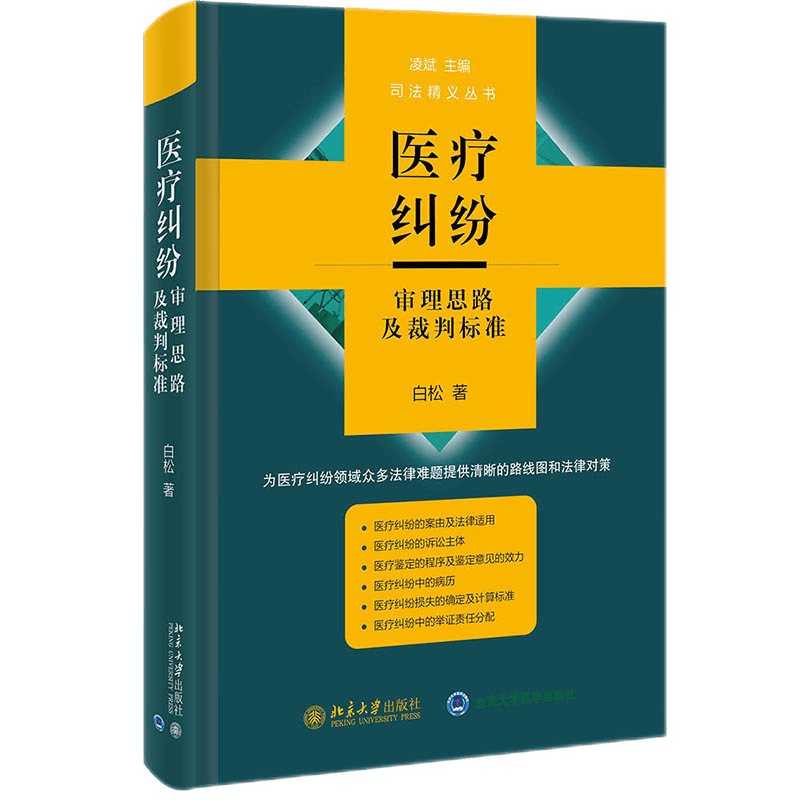 医疗纠纷审理思路及裁判标准 2021新书 白松 著 北京大学出版社
