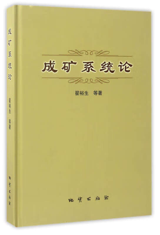 【书】成矿系统论 4 1柜
