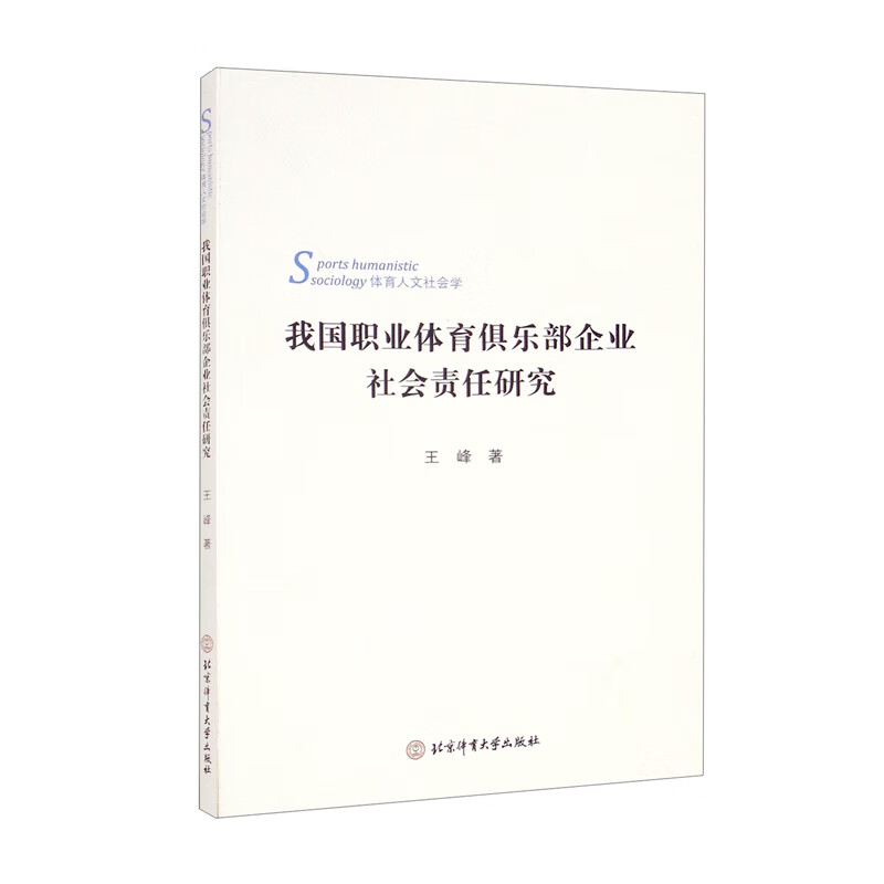 我国职业体育俱乐部企业社会责任研究