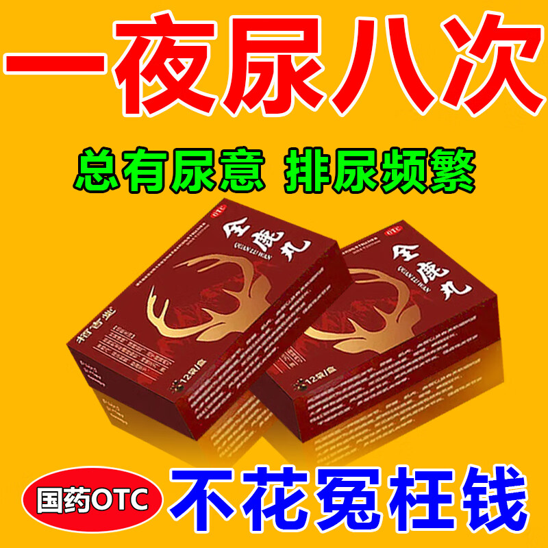 次数多吃什么药 小便次数多尿完还想尿男女通用治尿频的药 全鹿丸12袋