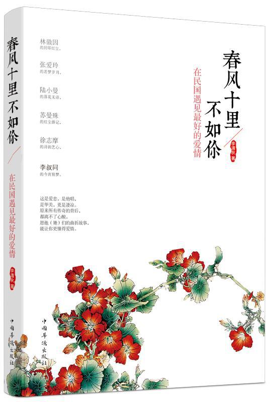 春风十里不如你:在民国遇见好的爱情
