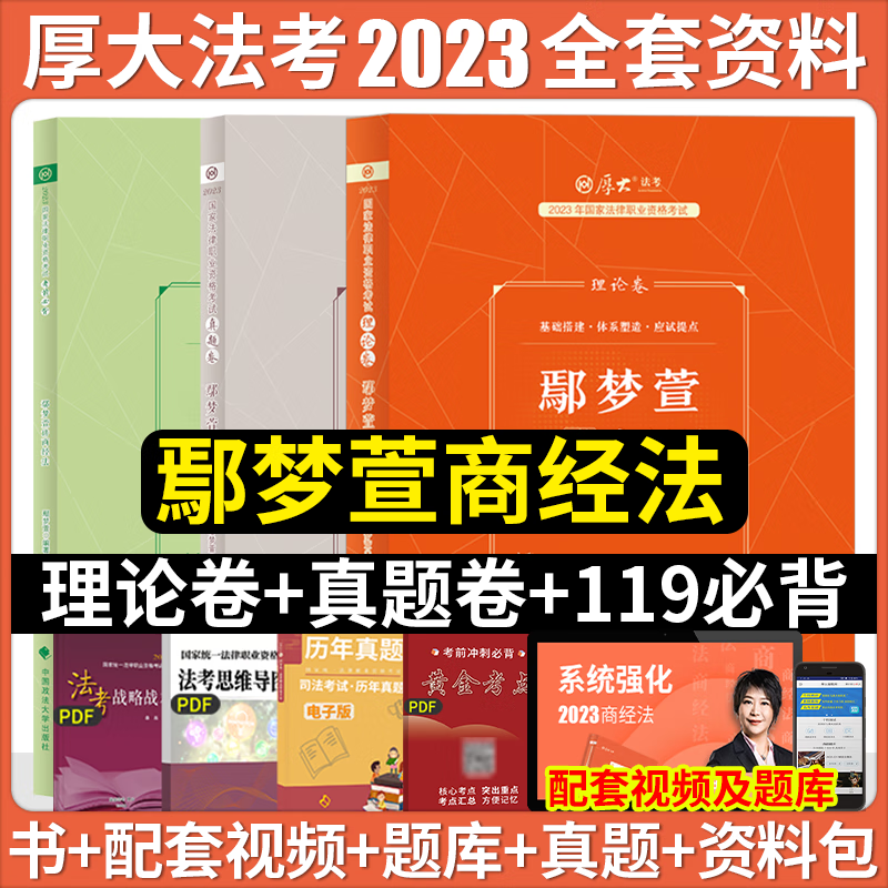 2023厚大法考 理论卷+真题卷+119考前必背 鄢梦萱讲商经法 司法考试精讲真金题背诵版 法律职业资格考试辅导用书 厚大司考 2023法考 鄢梦萱商经法 精讲卷 真金题 背诵卷 鄢梦萱讲商经法