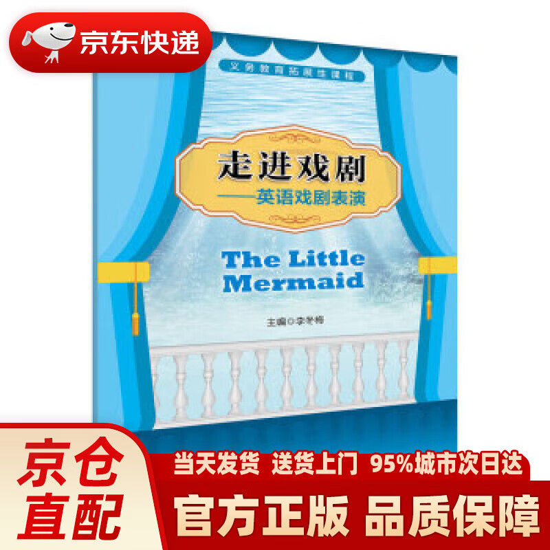 义务教育拓展性课程 走进戏剧:英语戏剧表演 the little mermaid