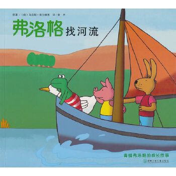 弗洛格找河流