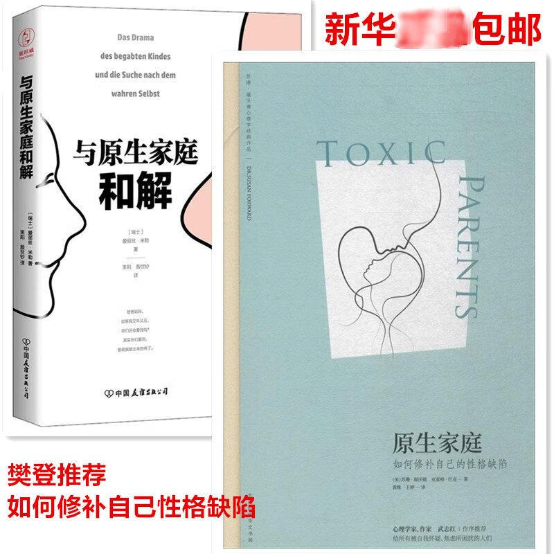 原生家庭+与原生家庭和解2册套装 心理学书籍樊登推荐 如何修补自己的性格缺陷 心理治愈经典作品武志红作序 新华书店正版