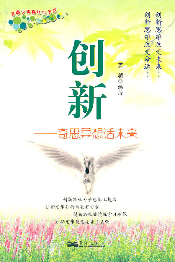 创新:奇思异想话未来【正版图书】