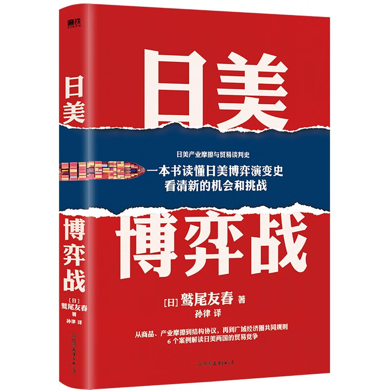 日美博弈战【正版现货】