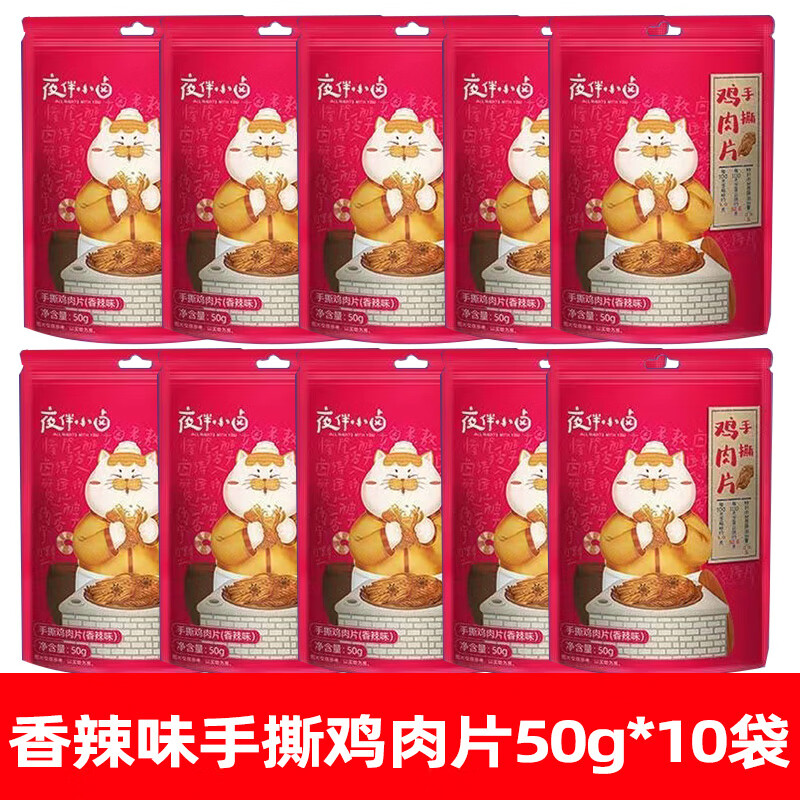 百草味甄选手撕鸡胸肉干50g*10五香健身即食休闲小零食高蛋白代餐 【夜伴小卤】香辣味50克*10袋