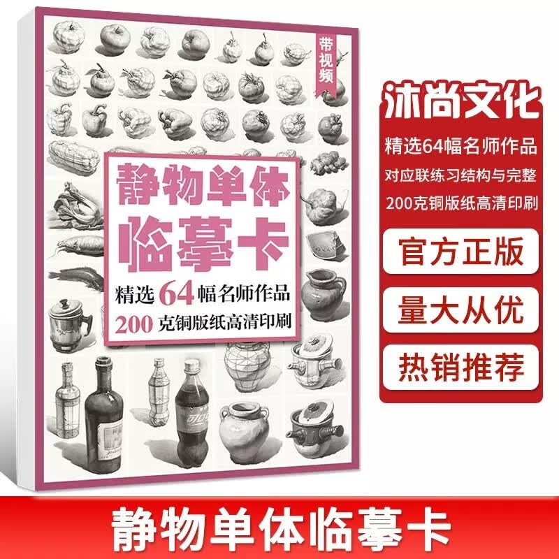 【现货速发】静物单体临摹卡64幅 2022沐尚文化素描高清卡片精微国美基础入门书