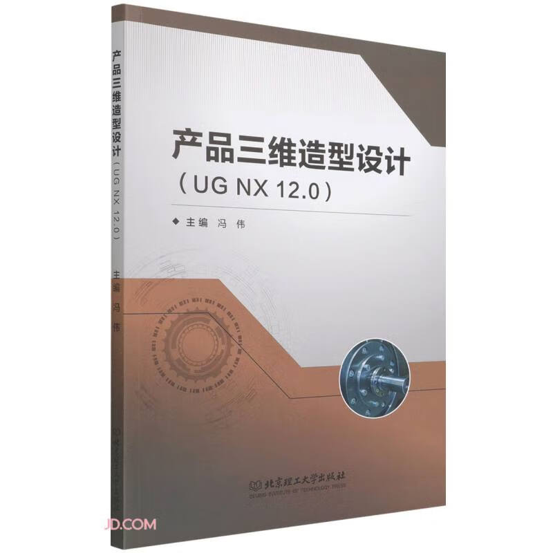 产品三维造型设计(UG NX12.0)
