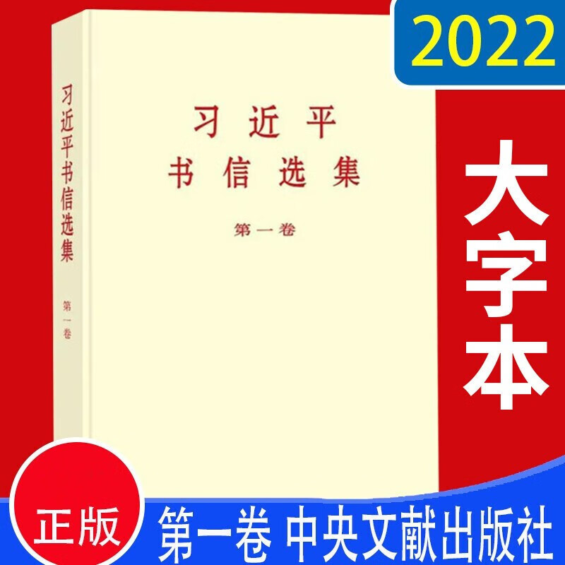 习近平书信选集 卷 16开大字本  政治党建书籍 推进党和国家事业