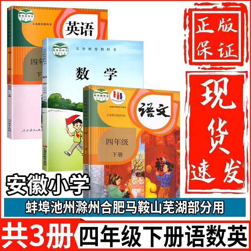 【安徽部分用】2023春小学四年级下册语文数学英语书课本教材3本套装语文人教版数学苏教版英语人教精印版