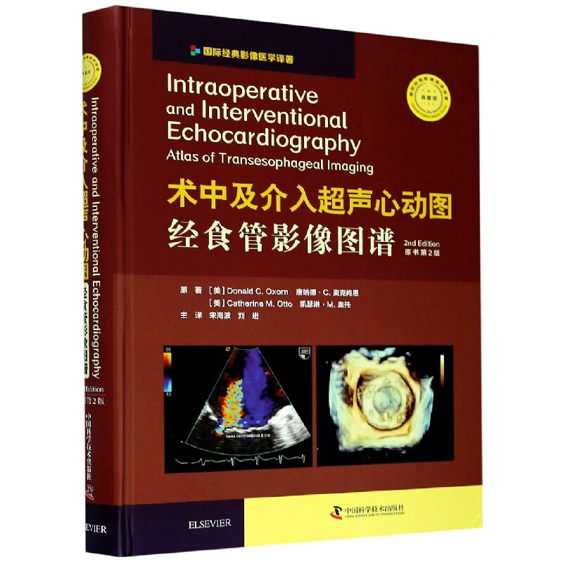 术中及介入超声心动图经食管影像图谱(原书第2版典藏版)(精)