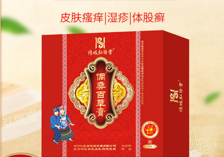 思绪药店直售思绪传岐弘医堂侗彝百草膏荨私处瘙痒皮肤病侗家组方