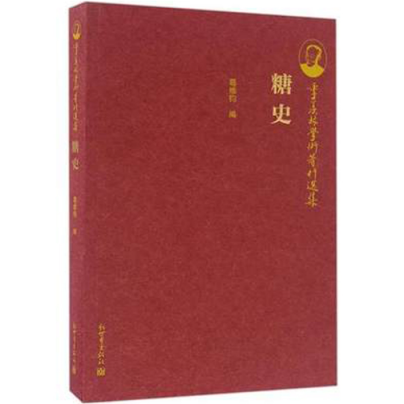 【正版】糖史 季羡林学术著作选集 售价高于定价