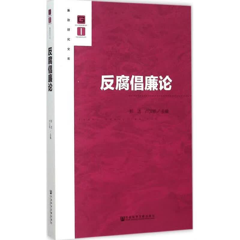 反腐倡廉论