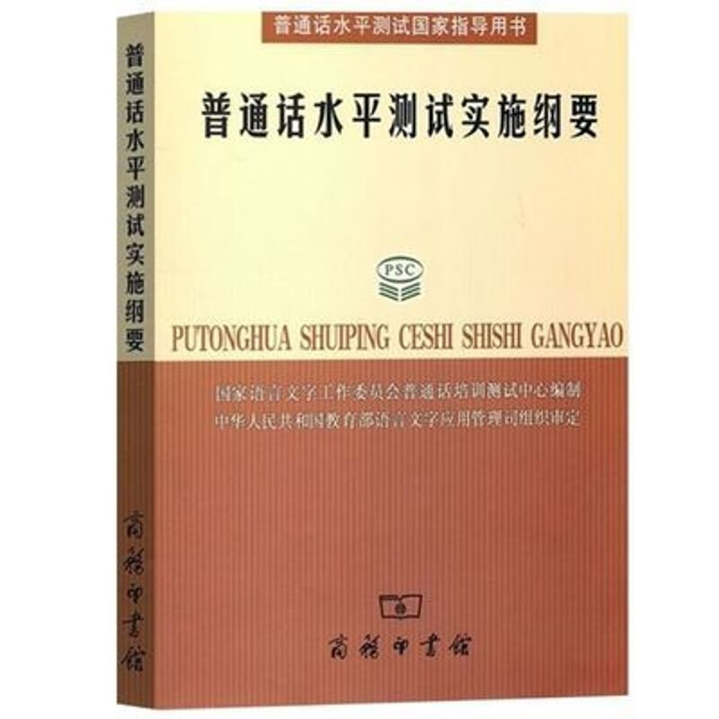 现货速发!普通话水平测试实施纲要 商务印书馆 普通话水平测试国家指导用书普通话水平测试实施纲要光 pdf格式下载