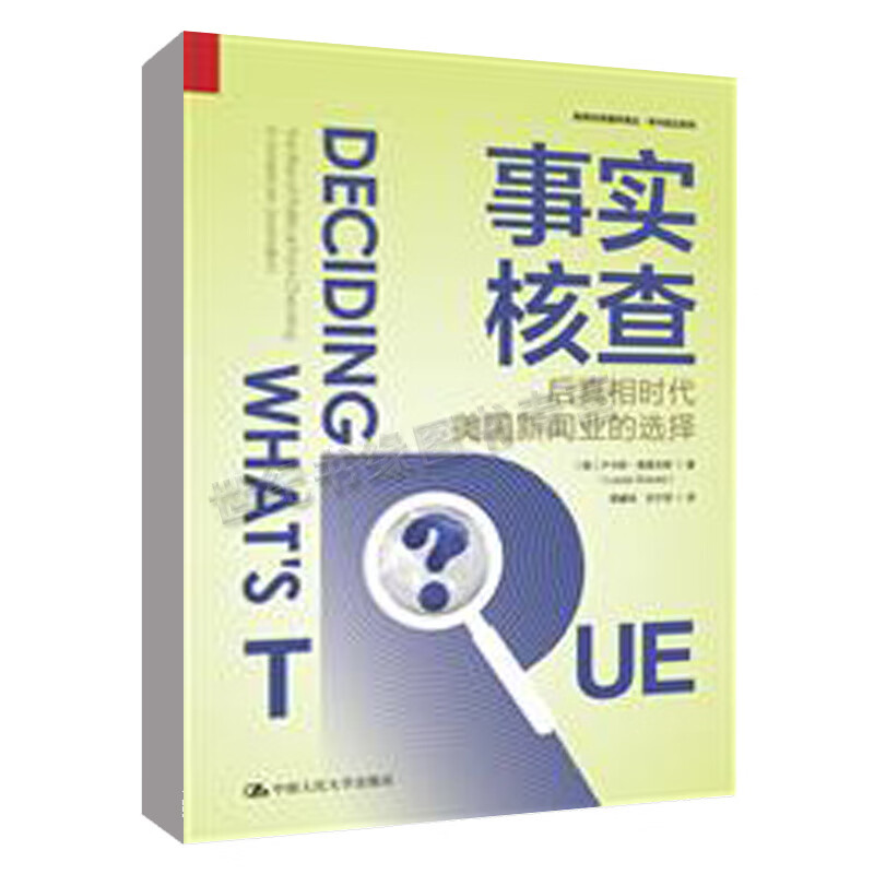 正版书籍 事实核查 后真相时代美国新闻业的选择（新闻与传播学译丛·学术前沿系列）卢卡斯格雷夫斯中国人民大学出版社