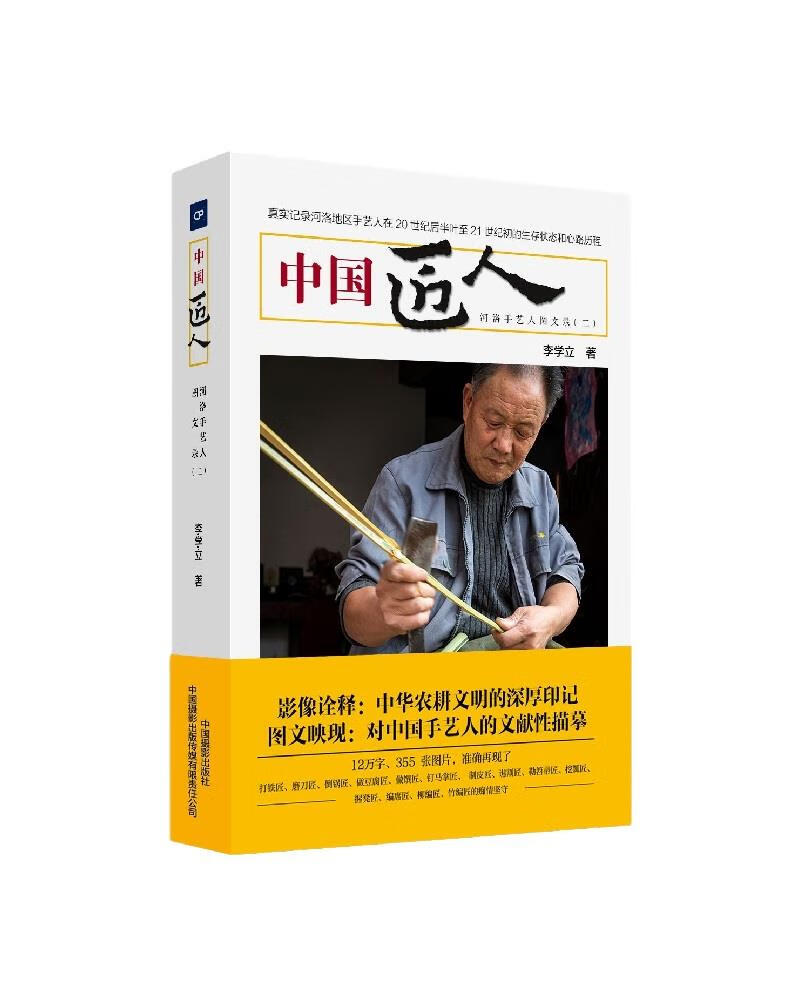 中国匠人 9787517911159 李学立著 全新正版