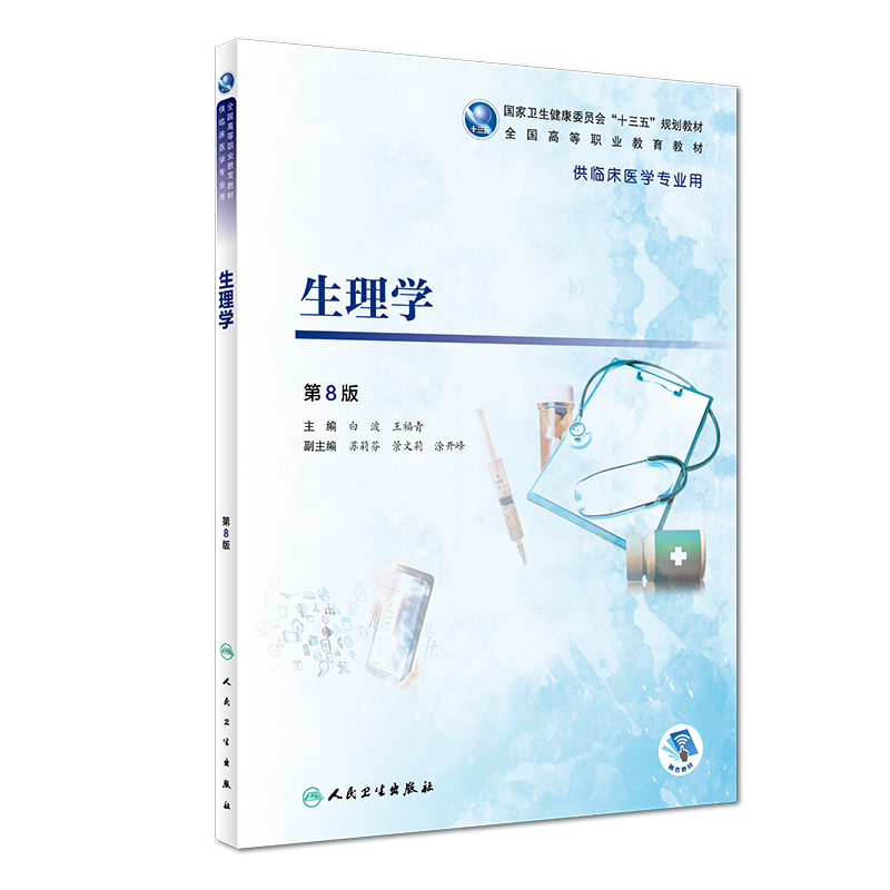 高职高专教材—生理学(第8版)价格、品牌及评测分析
