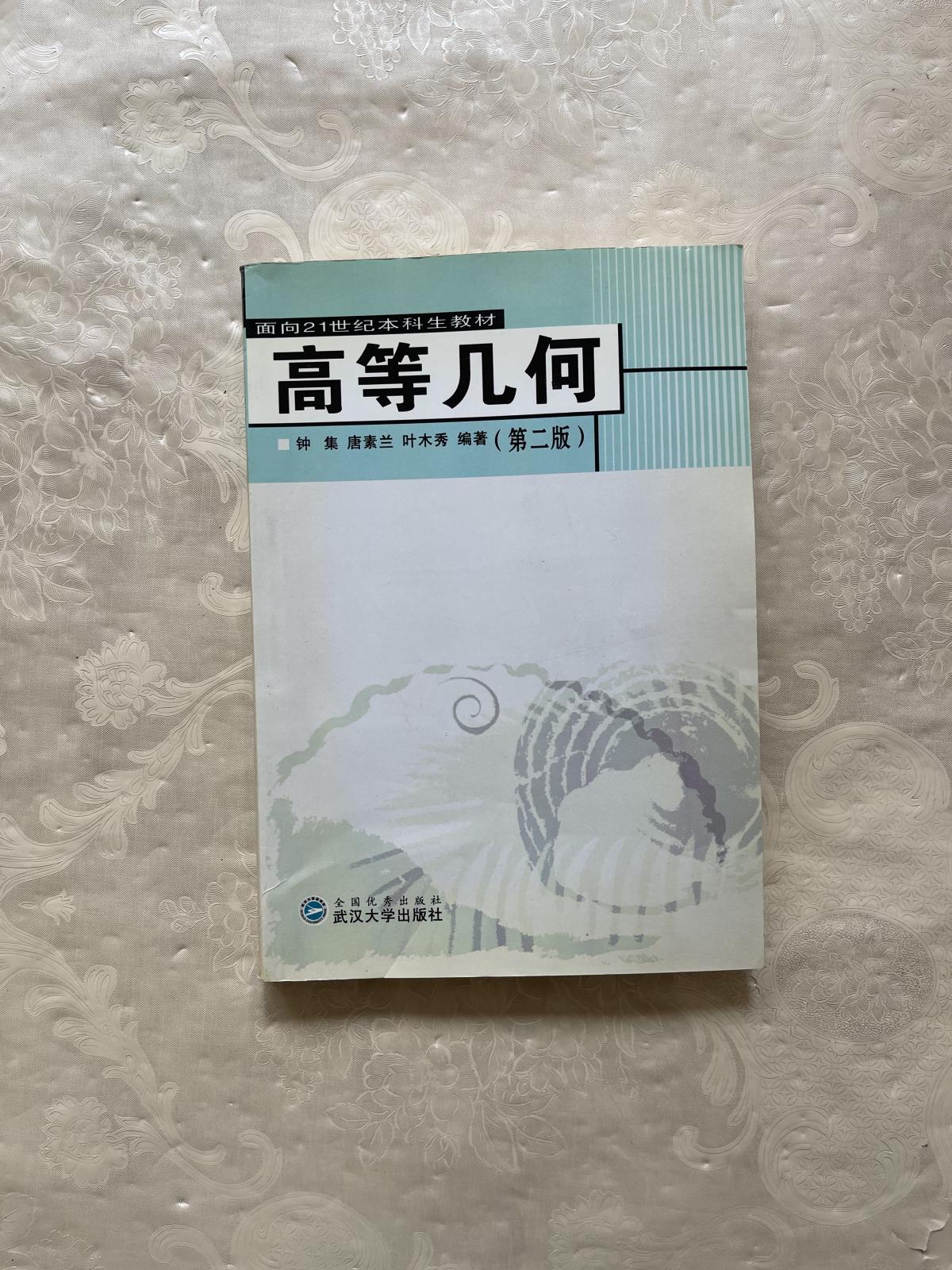 【二手八成新】高等几何(第二版)——面向21世纪本科生教材