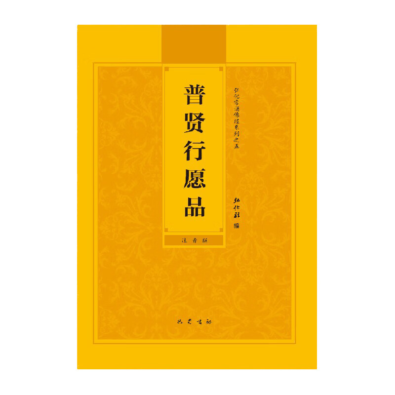 普贤行愿品简体拼音大字注音版弘化常诵佛经读诵本经书结缘