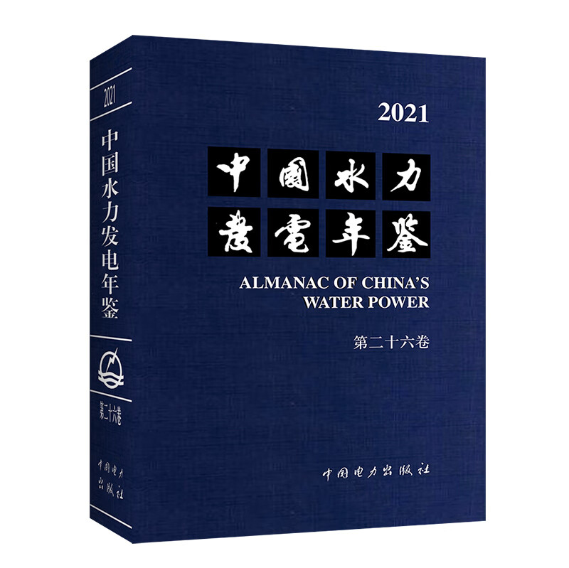 中国水力发电年鉴 第二十六卷