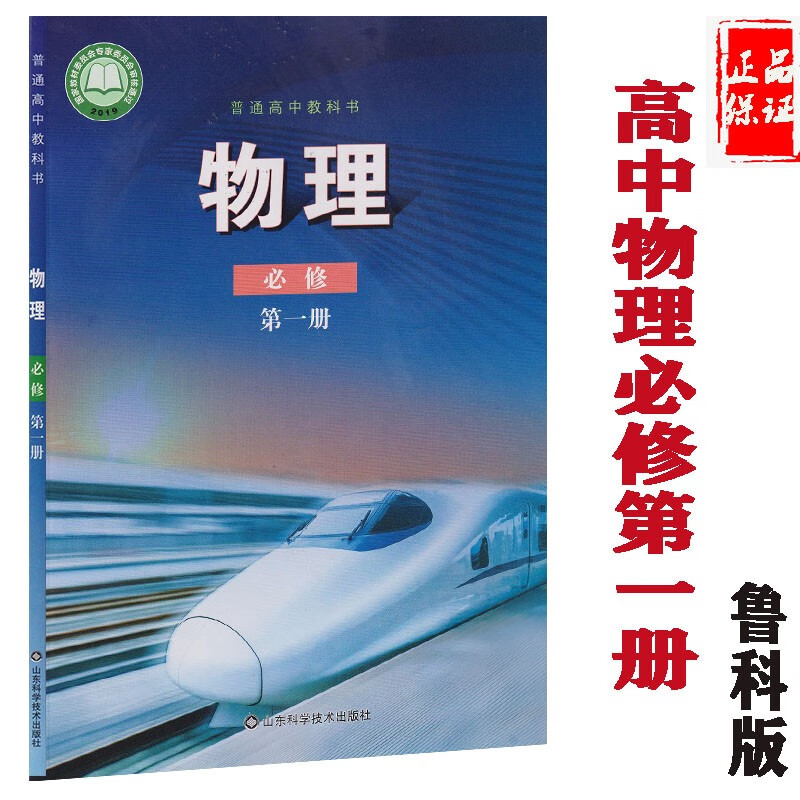 正版山东版鲁科版高中物理必修第一册鲁科版物理书必修一1教材课本