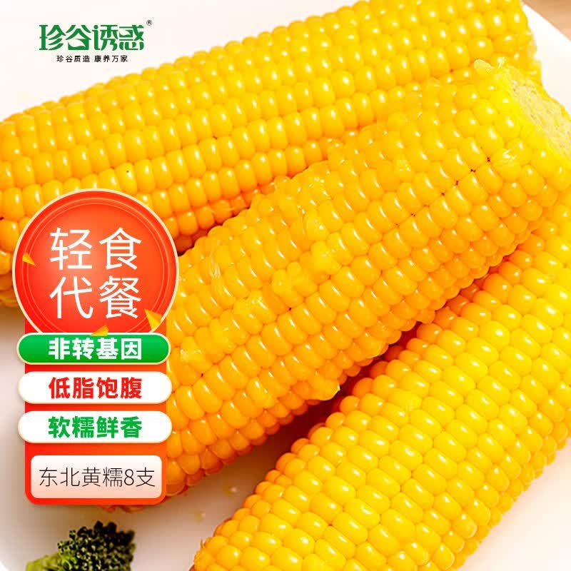 珍谷诱惑东北糯玉米棒 低脂代餐杂粮 鲜食甜糯玉米 轻食黏粘苞米 真空包装 黄糯玉米8支高性价比高么？
