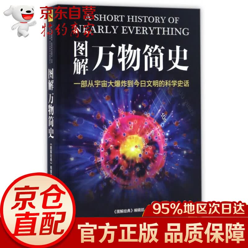 图解万物简史