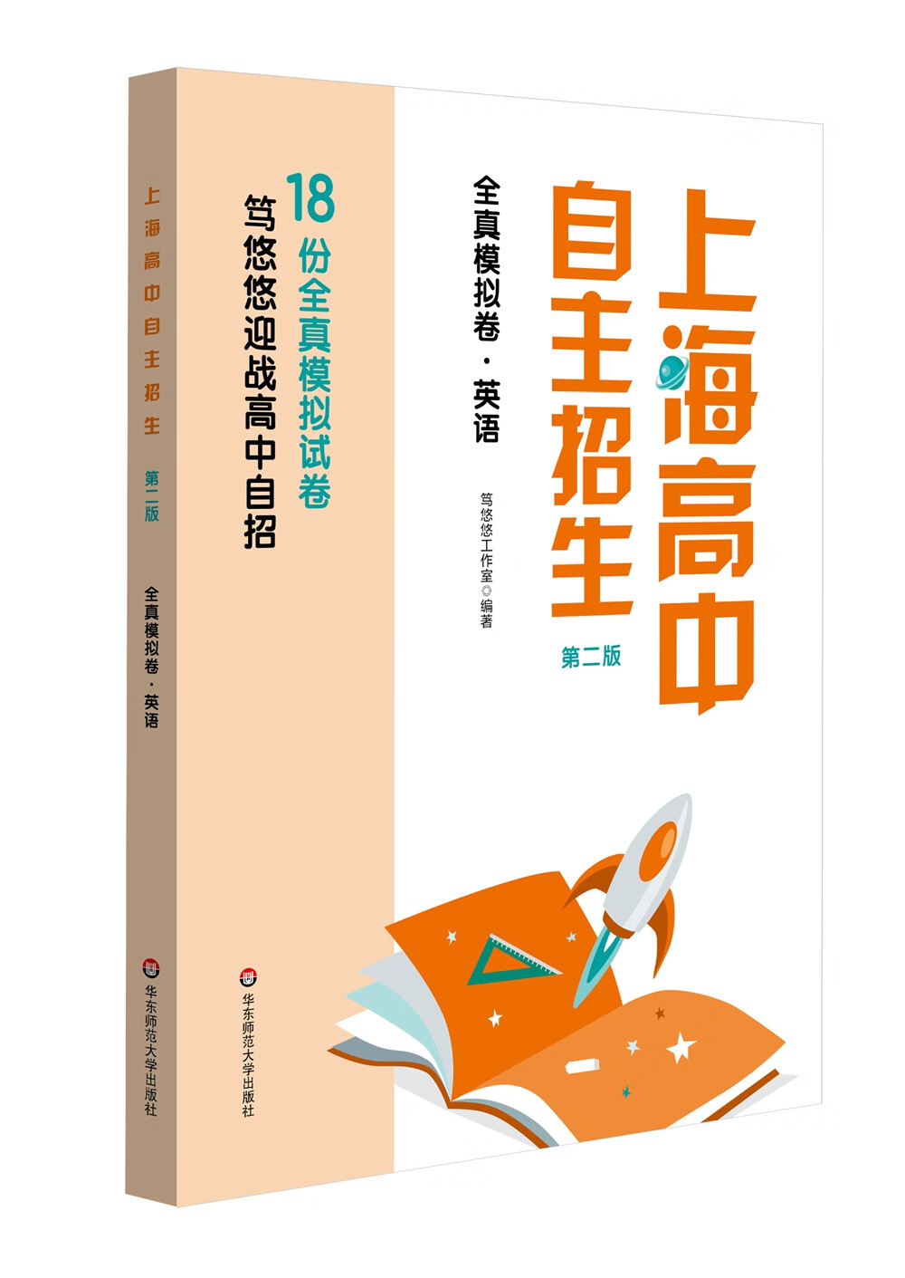 上海高中自主招生—全真模拟卷·英语(第二版）