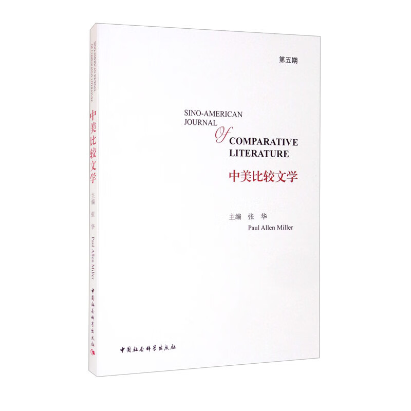 中美比较文学(第五期)