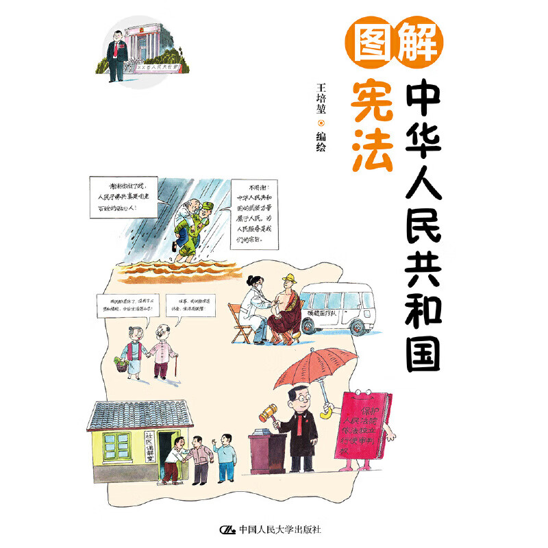 图解中华人民共和国宪法