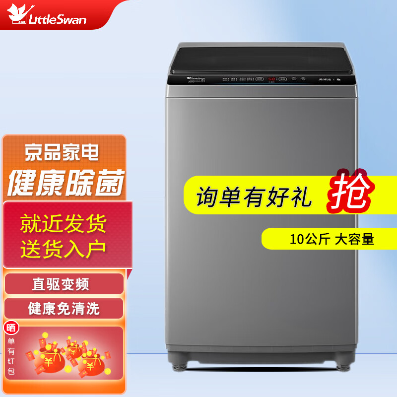 小天鹅直驱变频全自动洗衣机家用10公斤大容量tb80智能波轮洗脱一体