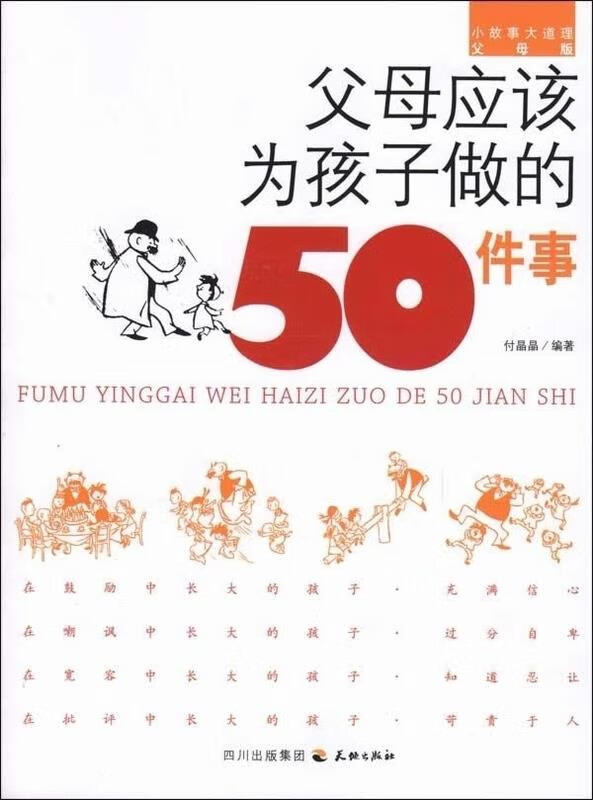 父母应该为孩子做的50件事 付晶晶 9787545502121 天地出版社高性价比高么？