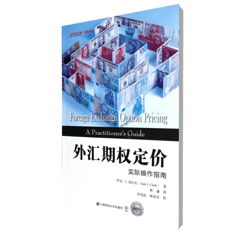 外汇期权定价(实际操作指南)/东航金融衍生译丛