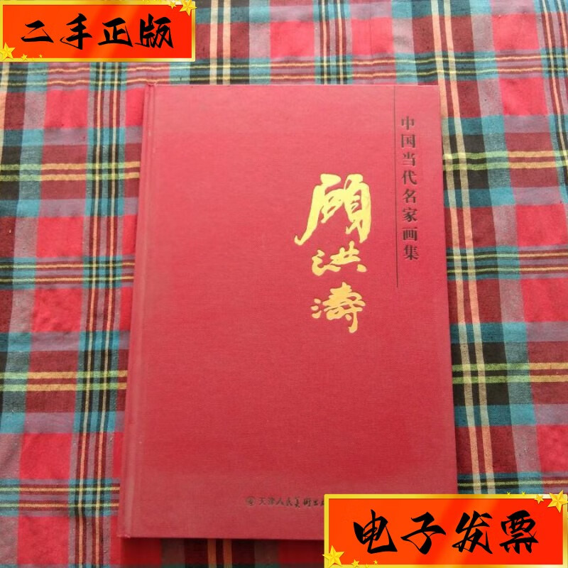 【二手九成新】中国当代名家画集:顾洪涛(顾洪涛签赠本 天津人 民美