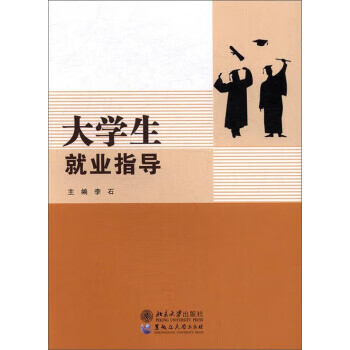 大学生就业指导【正版图书】