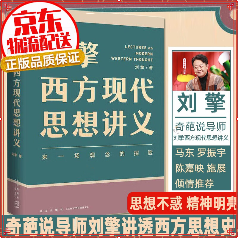 【现货】刘擎西方现代思想讲义 刘擎讲透西方思想史 介绍韦伯尼采弗洛伊德萨特等人思想 哲学知识读物书籍