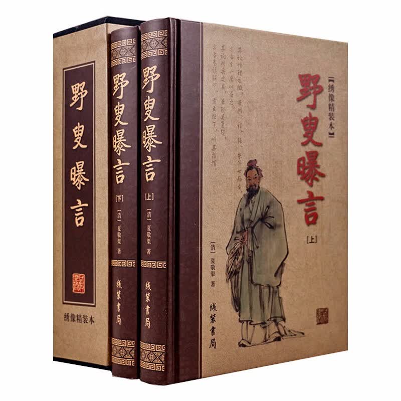 【包邮】国学经典文库 野叟曝言（全二册绣像精装本）定价335