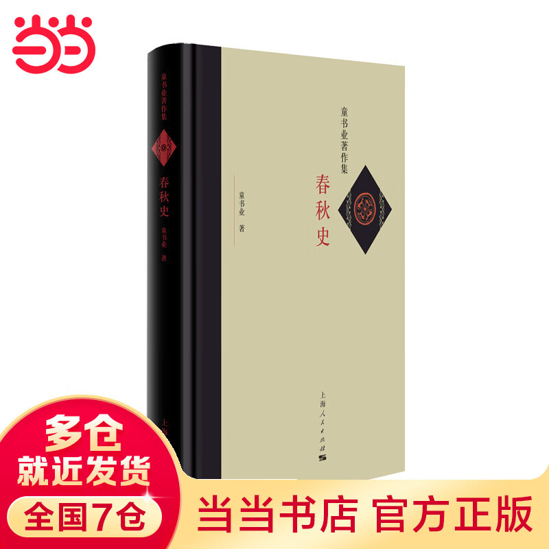 春秋史(童书业著作集)