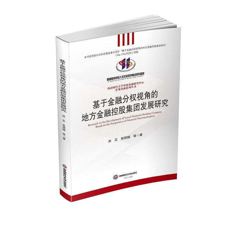基于金融分权视角的地方金融控股集团发展研究洪正成都西南财大出版社有限责任公司978755044931