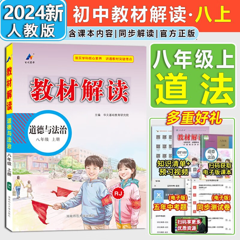 【自选】2024新版中学教材解读八年级上册下册语文数学英语物理生物道德与法治历史地理人教版 初二8年级课本同步教材全解 八上道德与法治【人教版】